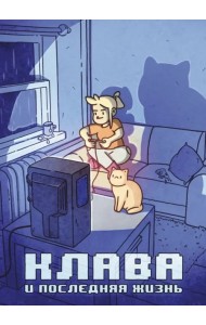Клава и последняя жизнь