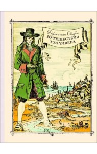 Путешествие Гулливера
