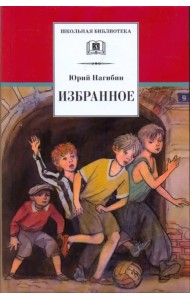 Избранное (рассказы)