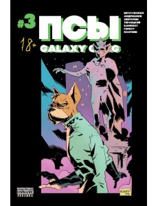 Псы. Galaxy Gang №3