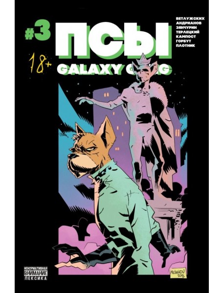 Псы. Galaxy Gang №3