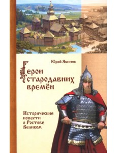 Герои стародавних времен. Исторические повести о Ростове Великом