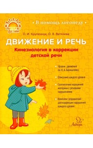 Движение и речь. Кинезиология в коррекции детской речи