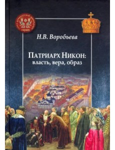 Патриарх Никон: власть, вера, образ