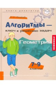 Алгоритмы - ключ к решению задач. Геометрия. 7-9 классы