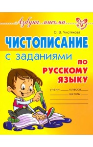 Чистописание с заданиями по русскому языку