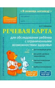 Речевая карта для обследования ребёнка с ограниченными возможностями здоровья. ФГОС
