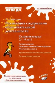 Реализация содержания образовательной деятельности. 5–6 лет. Речевое, физическое, социальное развити