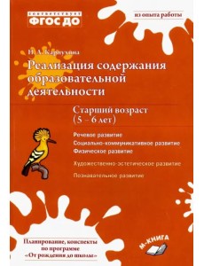 Реализация содержания образовательной деятельности. 5–6 лет. Речевое, физическое, социальное развити Реализация содержания образовательной деятельности. 5–6 лет. Речевое, физическое, социальное развити