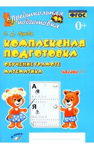 Комплексная подготовка. Обучение грамоте. Математика. Рабочая тетрадь. В 2-х частях. ФГОС. Часть 1