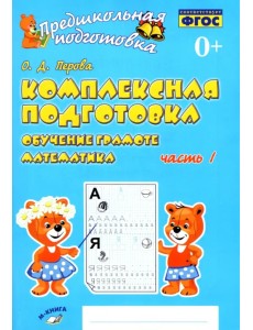 Комплексная подготовка. Обучение грамоте. Математика. Рабочая тетрадь. В 2-х частях. ФГОС. Часть 1 Комплексная подготовка. Обучение грамоте. Математика. Рабочая тетрадь. В 2-х частях. ФГОС. Часть 1