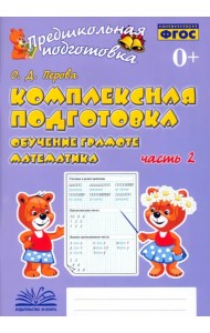 Комплексная подготовка. Обучение грамоте. Математика. Рабочая тетрадь. В 2-х частях. ФГОС. Часть 2