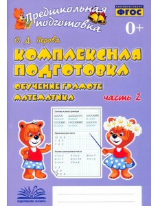 Комплексная подготовка. Обучение грамоте. Математика. Рабочая тетрадь. В 2-х частях. ФГОС. Часть 2