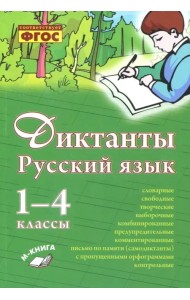 Русский язык. 1–4 класс. Диктанты. Практическое пособие для начальной школы