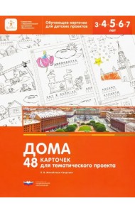 Дома. 48 карточек для тематического проекта для детей 3-7 лет