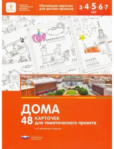 Дома. 48 карточек для тематического проекта для детей 3-7 лет Дома. 48 карточек для тематического проекта для детей 3-7 лет