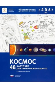 Космос. 48 карточек для тематического проекта для детей 3-7 лет