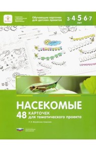 Насекомые. 48 карточек для тематического проекта для детей 3-7 лет