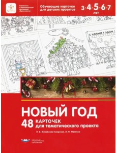 Новый год. 48 карточек для тематического проекта для детей 3-7 лет Новый год. 48 карточек для тематического проекта для детей 3-7 лет