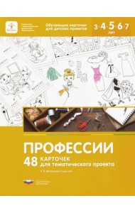 Профессии. 48 карточек для тематического проекта