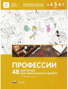 Профессии. 48 карточек для тематического проекта