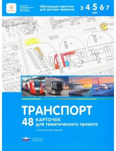 Транспорт. 48 карточек для тематического проекта