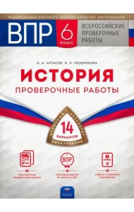ВПР. История. 6 класс. Проверочные работы. 14 вариантов