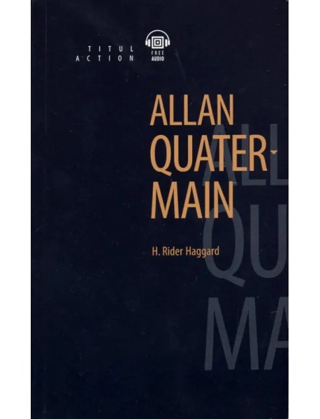 Аллан Квотермейн + QR-код. Книга для чтения