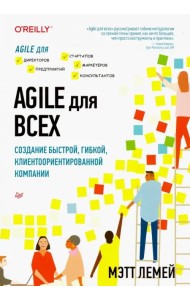Agile для всех