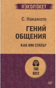 Гений общения. Как им стать?