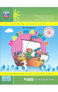 Математика. 3 класс. Учебник. В 3-х частях. Часть 1. ФГОС