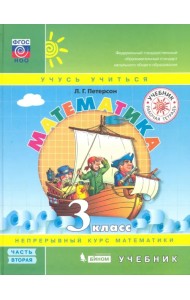 Математика. 3 класс. Учебник. В 3-х частях. Часть 2. ФГОС