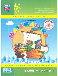 Математика. 3 класс. Учебник. В 3-х частях. Часть 2. ФГОС Математика. 3 класс. Учебник. В 3-х частях. Часть 2. ФГОС