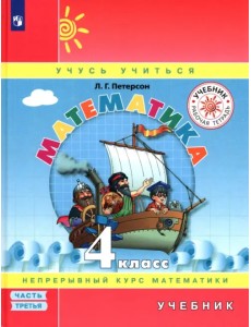 Математика. 4 класс. Учебник. В 3-х частях. Часть 3