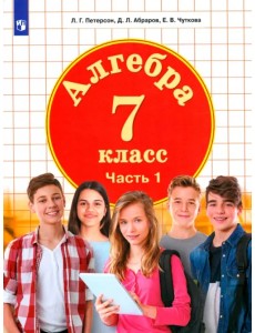 Алгебра. 7 класс. Учебник. В 3-х частях. ФГОС ООО. Часть 1 Алгебра. 7 класс. Учебник. В 3-х частях. ФГОС ООО. Часть 1