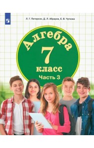 Алгебра. 7 класс. Учебник. В 3-х частях. ФГОС ООО. Часть 3
