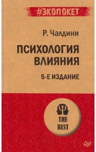 Психология влияния