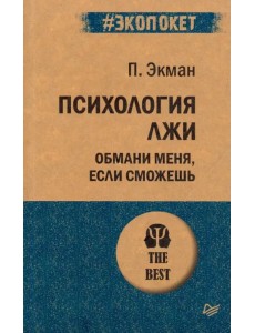 Психология лжи. Обмани меня, если сможешь Психология лжи. Обмани меня, если сможешь