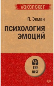Психология эмоций