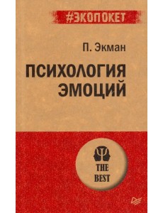 Психология эмоций Психология эмоций