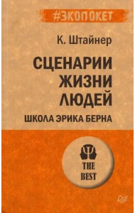 Сценарии жизни людей. Школа Эрика Берна