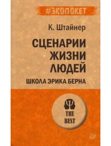 Сценарии жизни людей. Школа Эрика Берна