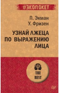Узнай лжеца по выражению лица