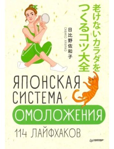 Японская система омоложения. 114 лайфхаков