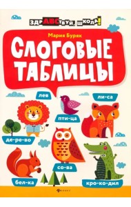 Слоговые таблицы