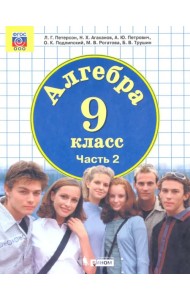 Алгебра. 9 класс. Учебник. В 2-х частях. Часть 2
