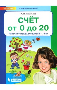 Счет от 0 до 20. Рабочая тетрадь для детей 6-7 лет. ФГОС ДО