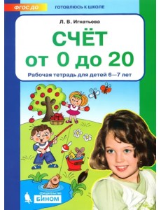 Счет от 0 до 20. Рабочая тетрадь для детей 6-7 лет. ФГОС ДО