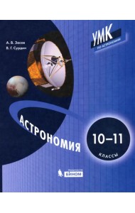 Астрономия. 10-11 классы. Учебник