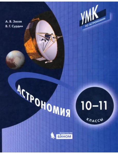 Астрономия. 10-11 классы. Учебник